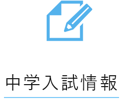 中学入試情報